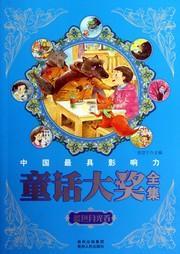 中国最具影响力童话大奖全有声小说